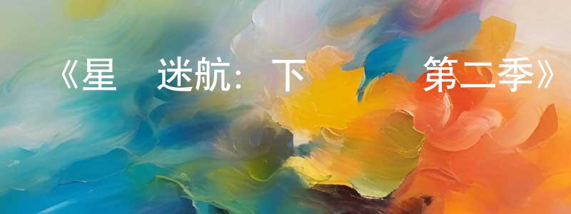 陳鳳齊發布《星際迷航：下層艦員第二季》迅雷下載/在線觀看-動漫卡通-美劇天堂